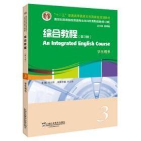 综合教程（第3版）学生用书3 9787544664387 何兆熊 上海外语教育出版 2020年09月