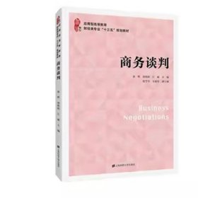 商务谈判张晖胡晓阳上海财经大学出版社