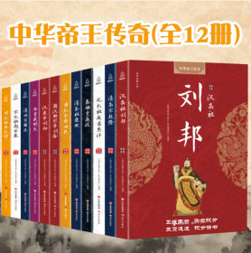 国学经典文库 中华帝王传奇 中国皇帝全传12册