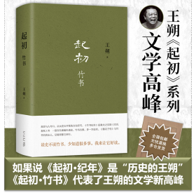 起初·竹书（王朔新书，由缰一梦追问山海人神，丈量万古荣枯。王朔的文学新高峰）