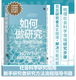 如何做研究：社会科学研究指南