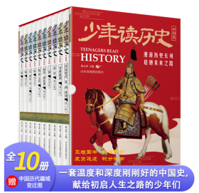 少年读历史：中国篇（全十册）