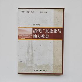 清代广东盐业与地方社会
