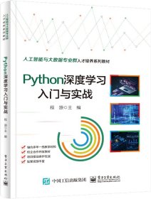 python深度学入门与实战 大中专理科计算机 程源 新华正版