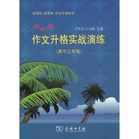 新命题作文升格实战演练（高中3年级） 中学作文 卢传梁