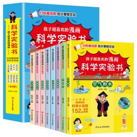 孩子超喜欢的漫画科学实验书（全8册） 少儿科普 赵向民 新华正版