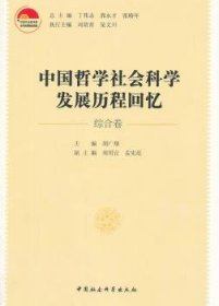 中国哲学社会科学发展历程回忆:综合卷 经济理论、法规 胡广翔