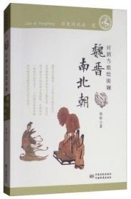 魏晋南北朝:对酒当歌绘斑斓 中国历史 韩榕