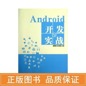 android开发与实战 编程语言 赵书兰