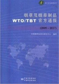 及制品wto/tbt官方通报:2009-2017 WTO 中国标准化研究中心编译