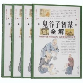 鬼谷子智谋全解(全4册) 中国哲学 野谷道人