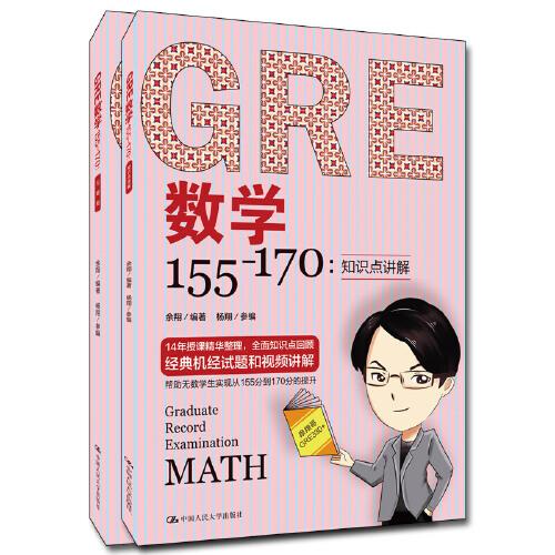GRE数学155—170：知识点讲解