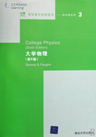 大学物理/影印版系列 大中专理科数理化 (美)赛维尔//(美)佛恩 新华正版