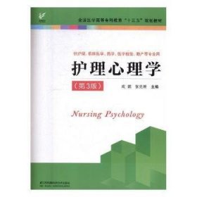 护理心理学(第3版) 护理 成鹏