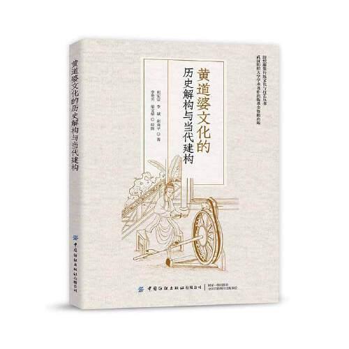 黄道婆文化的历史解构与当代建构/纺织服装传统文化与技艺丛书