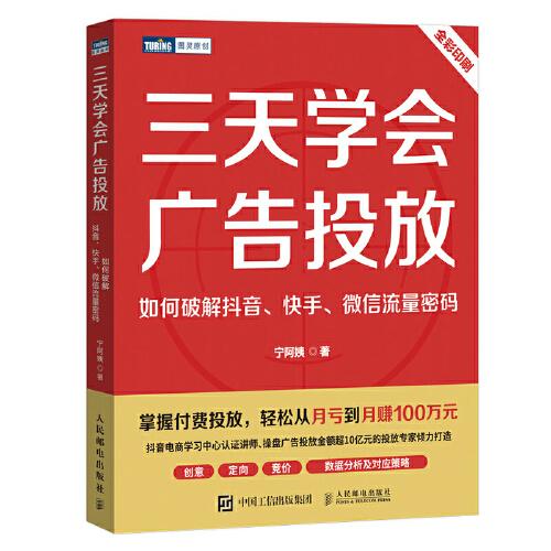 三天学会广告投放 如何破解抖音、快手、微信流量密码