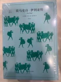 荷马史诗（全二册）