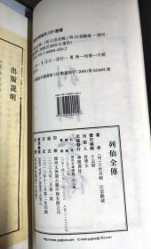 列仙全传（一函3册宣纸线装 广陵书社出版 2010年12月1版2印）