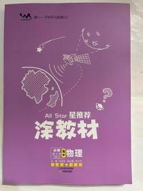 2023秋  星推荐  涂教材 高中物理  必修第三册（RJ）