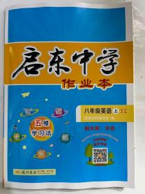 2023秋  启东中学作业本 八年级 英语 上  YL