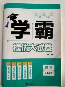 2023春  学霸 提优大试卷  语文 七年级下