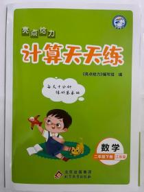 2023春  亮点给力  计算天天练  二年级 数学 下册 江苏版