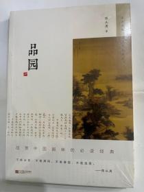 品园