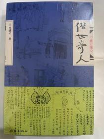 俗世奇人（修订版）、俗世奇人（贰）、俗世奇人（叁） 3本合售
