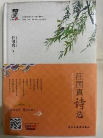汪国真诗选/名家名著 诗文经典（精装版）