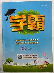 2023春  学霸  语文  三年级下