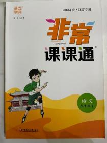 2023春 通成学典 非常课课通 语文 九年级下  江苏专用