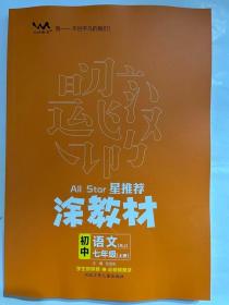 2023秋  星推荐  涂教材  初中语文 七年级（上册）RJ