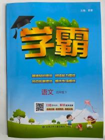 2023春  学霸  语文  四年级下