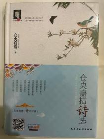 仓央嘉措诗选/名家名著 诗文经典（精装）