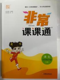 2023春 通成学典 非常课课通 语文 五年级下  RJ版