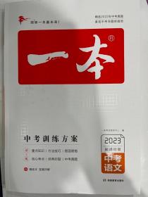 2023新课标版   一本 中考语文（中考训练方案）
