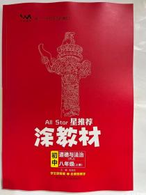 2023秋  星推荐  涂教材  初中道德与法治 八年级（上册）RJ