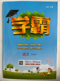 2023春  学霸  语文  五年级下