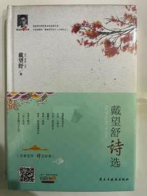 戴望舒诗选/戴望舒诗文经典（精装）