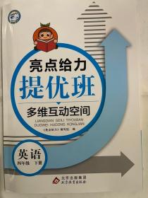 2023春 亮点给力  提优班 多维互动空间 英语 四年级 下册