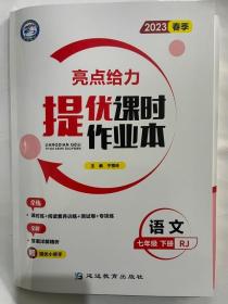 2023春季 亮点给力  提优课时作业本 语文  七年级 下册 RJ