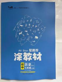 2023秋  星推荐  涂教材  初中历史 七年级（上册）RJ