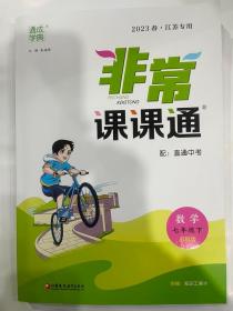 2023春 通成学典 非常课课通 数学  七年级下  （苏科版）江苏专用