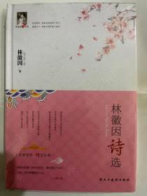 林徽因诗选/林徽因诗文经典（精装）