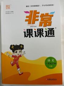 2023春 通成学典 非常课课通 语文 一年级下  RJ版