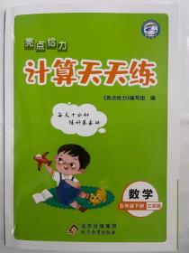 2023春  亮点给力  计算天天练  五年级 数学 下册 江苏版