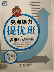 2023春 亮点给力  提优班 多维互动空间 英语 六年级 下册