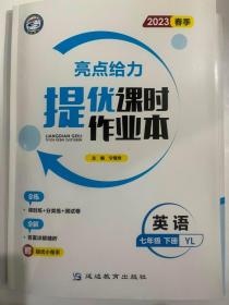 2023春季   亮点给力 提优课时作业本  英语  七年级 下册 YL