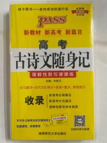 2023版 PASS 绿卡图书- 高考古诗文随身记