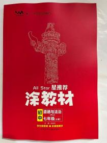 2023秋  星推荐  涂教材  初中道德与法治 七年级（上册）RJ